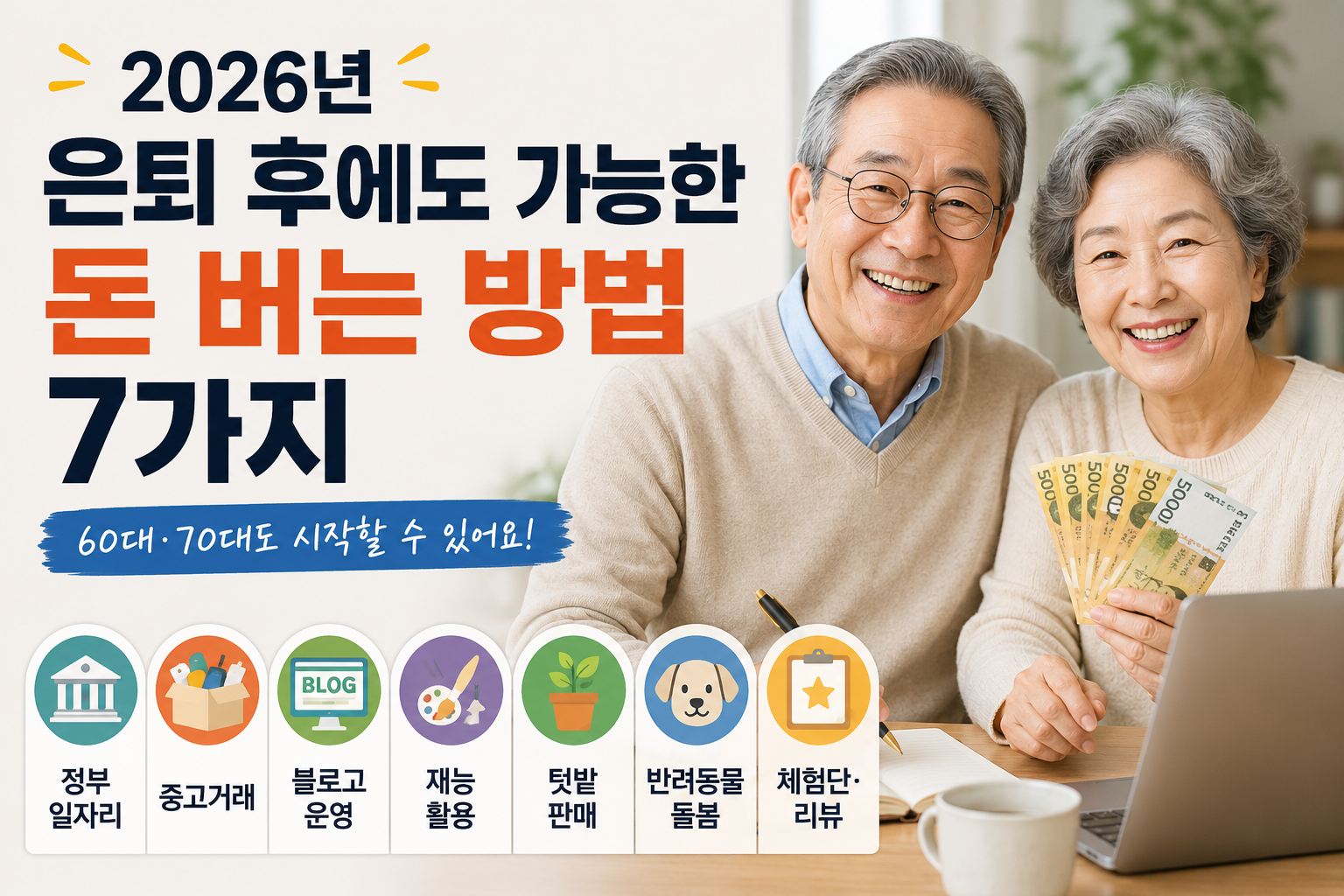2026년 은퇴 후에도 가능한 돈 버는 방법 7가지.png