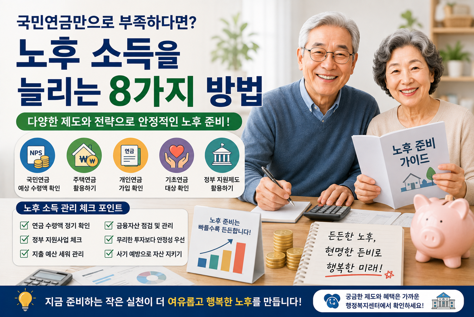 노후 소득을 늘리는 현실적인 8가지 방법.png